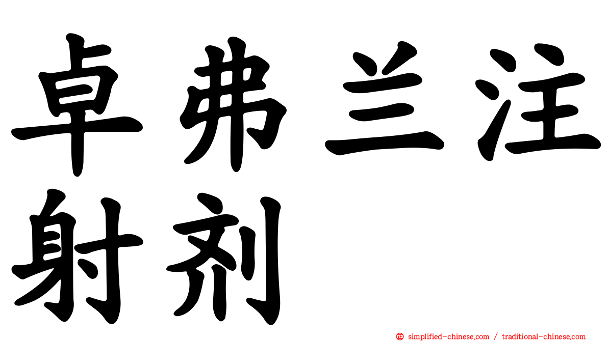 卓弗兰注射剂