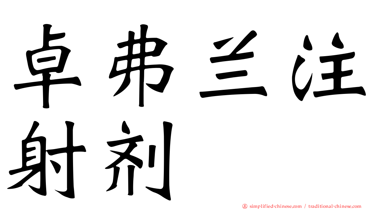 卓弗兰注射剂