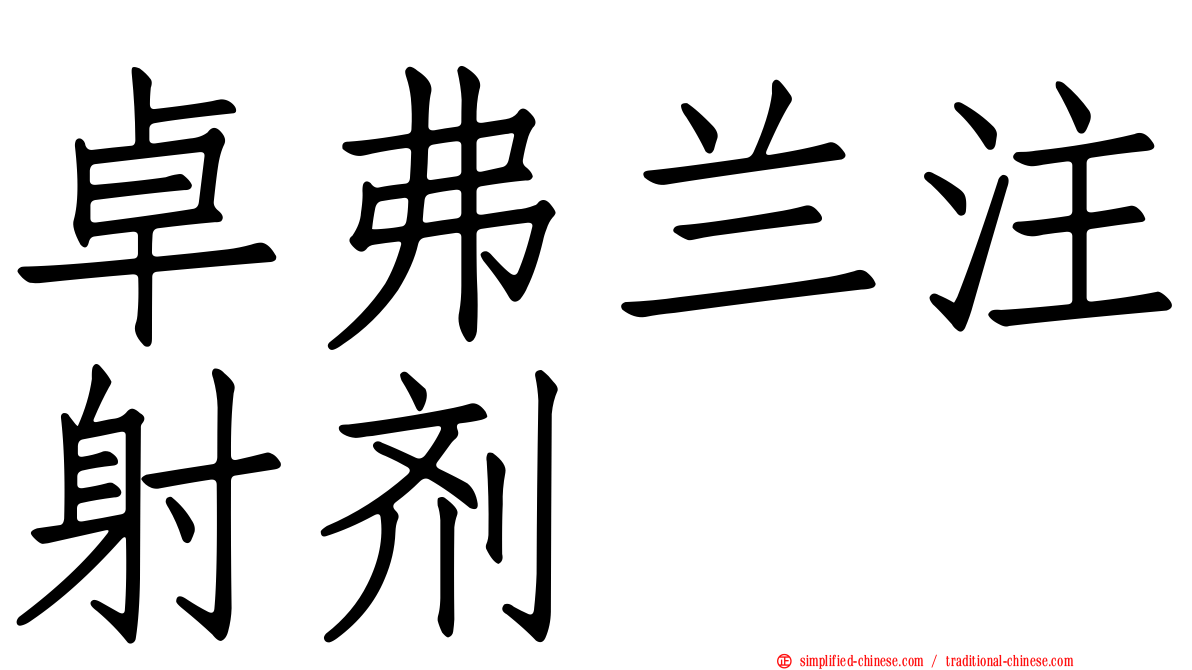 卓弗兰注射剂