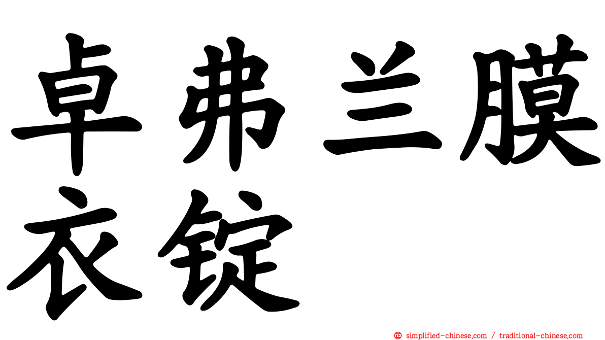 卓弗兰膜衣锭