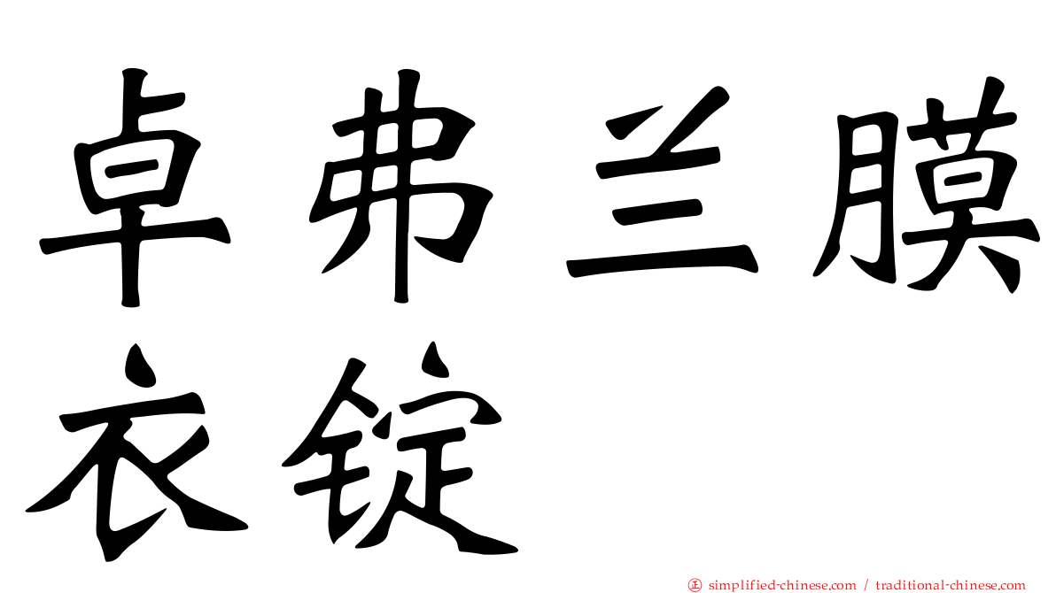 卓弗兰膜衣锭