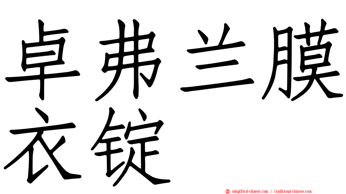 卓弗兰膜衣锭