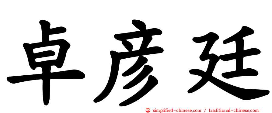 卓彦廷