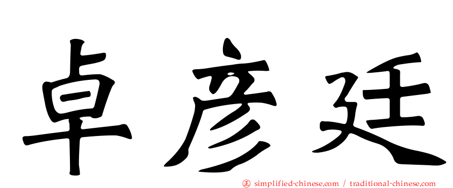 卓彦廷