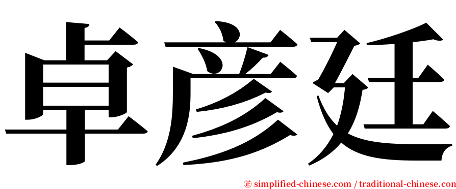 卓彦廷 serif font