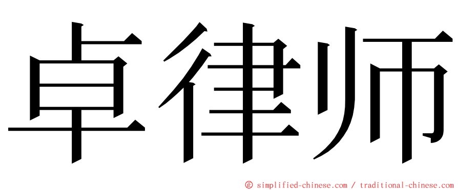 卓律师 ming font
