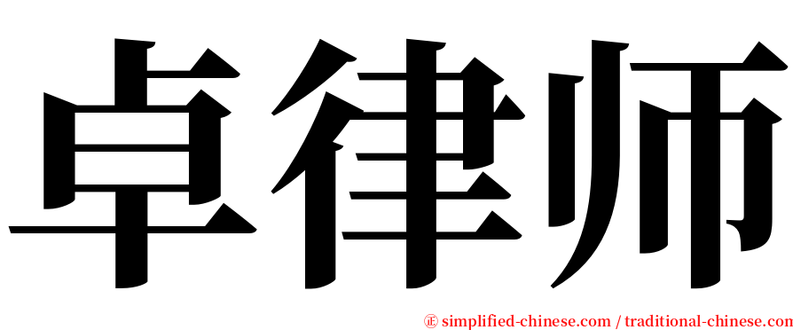 卓律师 serif font