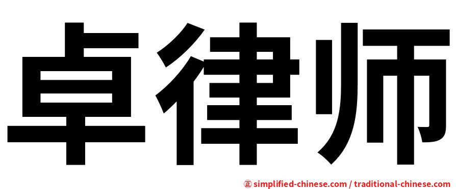 卓律师