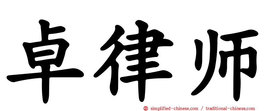 卓律师