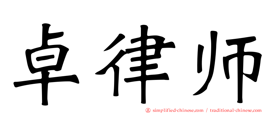 卓律师