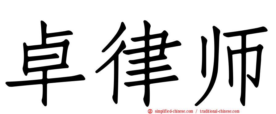卓律师