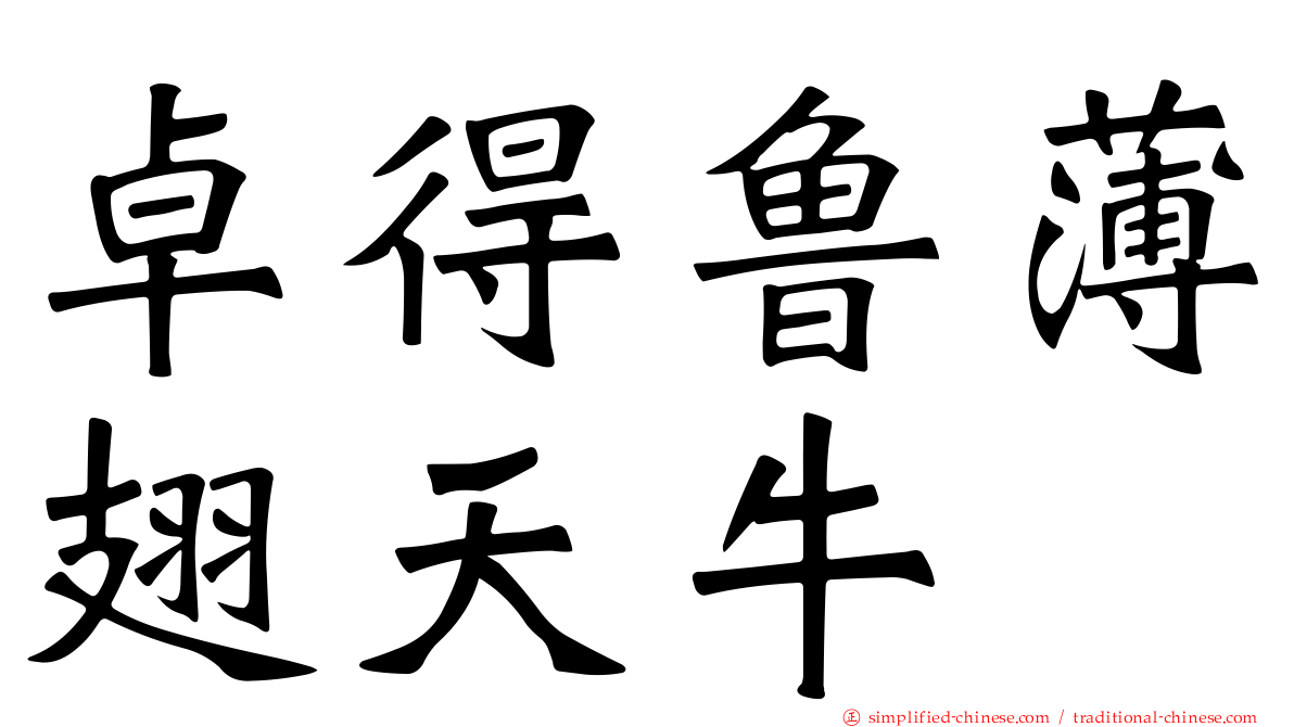 卓得鲁薄翅天牛
