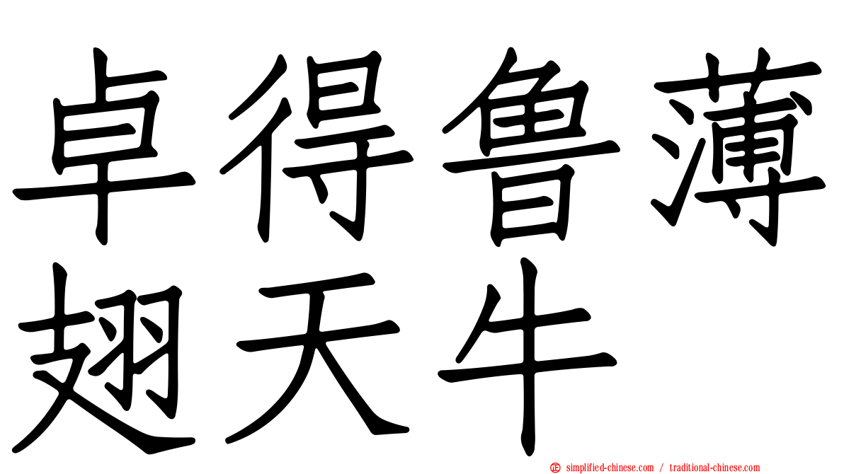 卓得鲁薄翅天牛