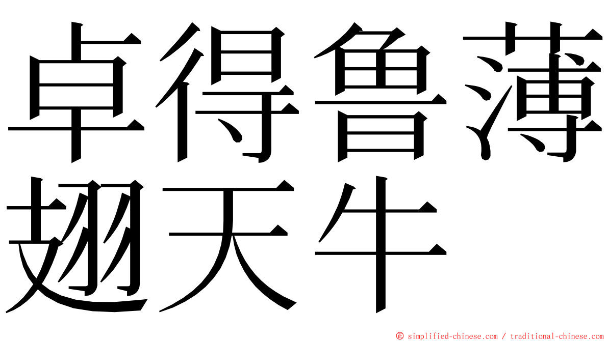 卓得鲁薄翅天牛 ming font