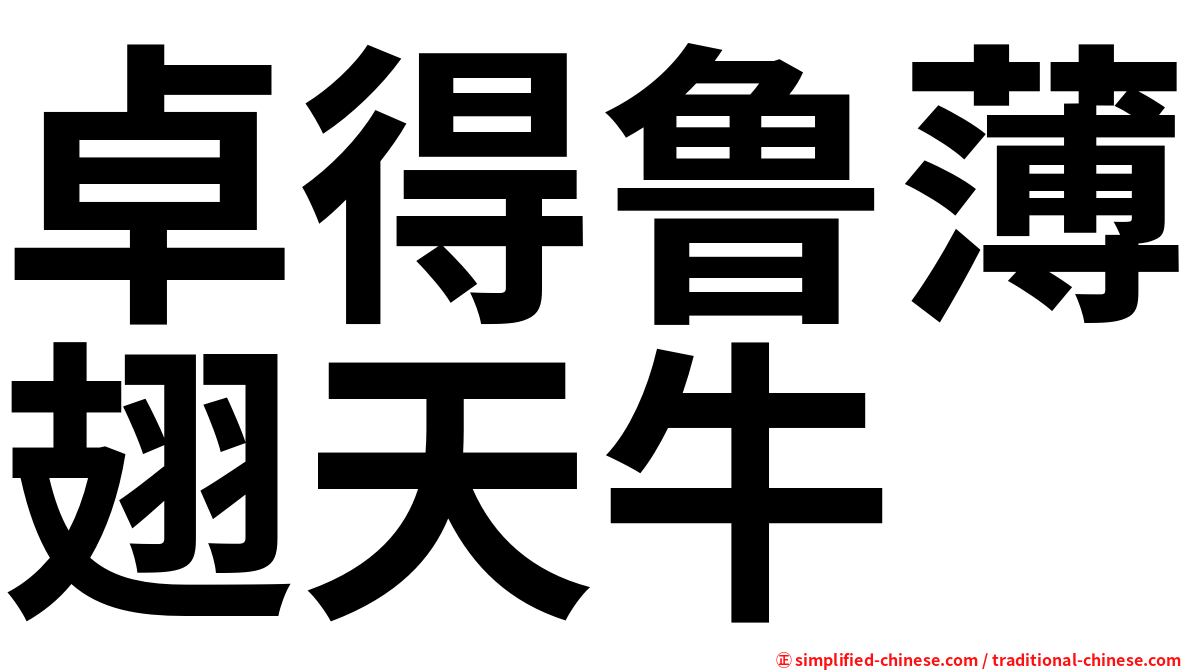 卓得鲁薄翅天牛