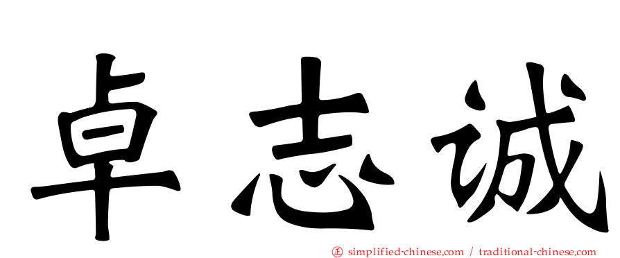 卓志诚