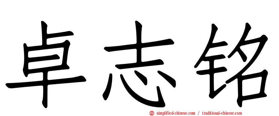 卓志铭