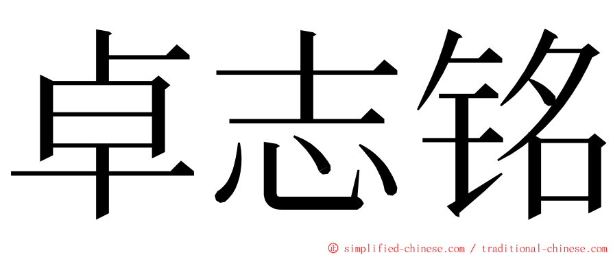 卓志铭 ming font