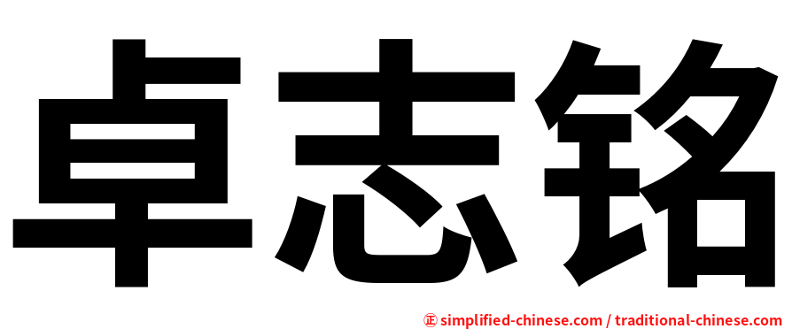 卓志铭
