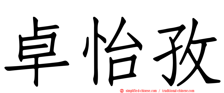 卓怡孜