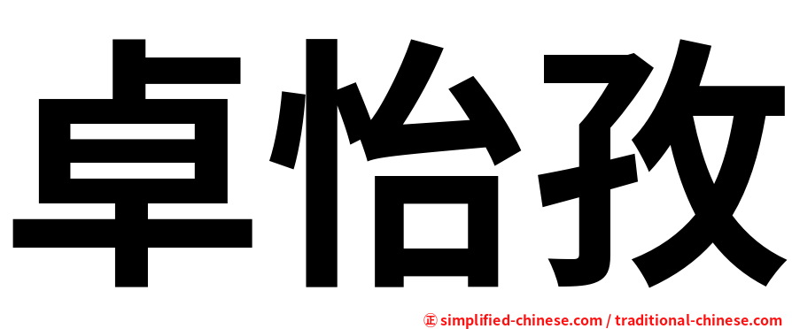 卓怡孜