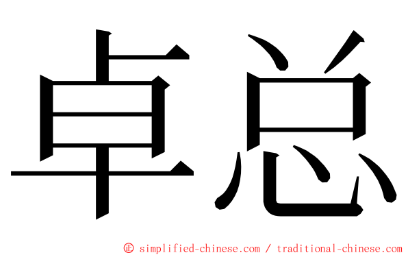 卓总 ming font