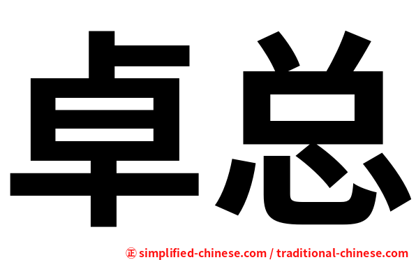 卓总