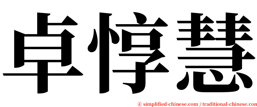 卓惇慧 serif font