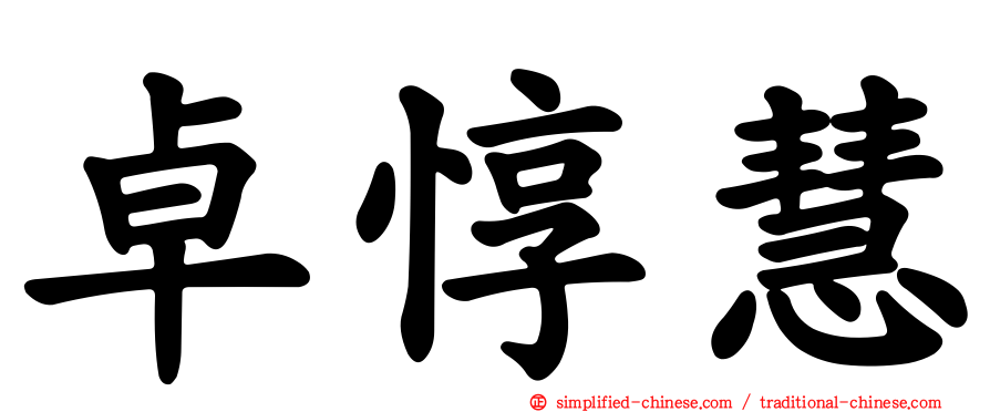 卓惇慧