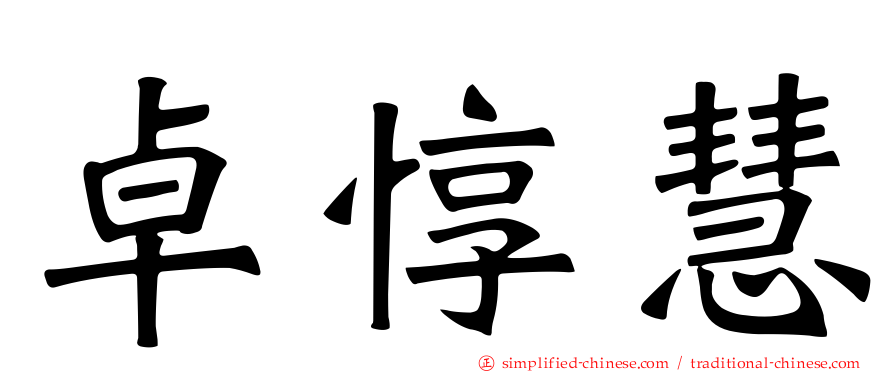 卓惇慧