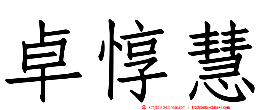 卓惇慧
