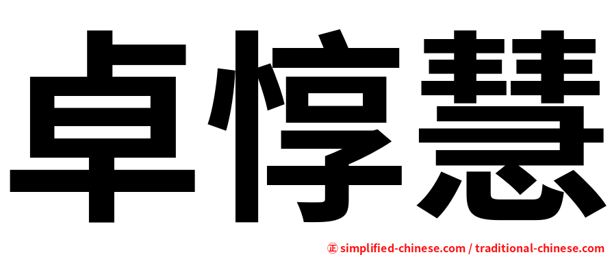 卓惇慧