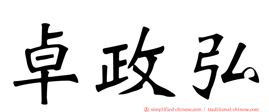 卓政弘