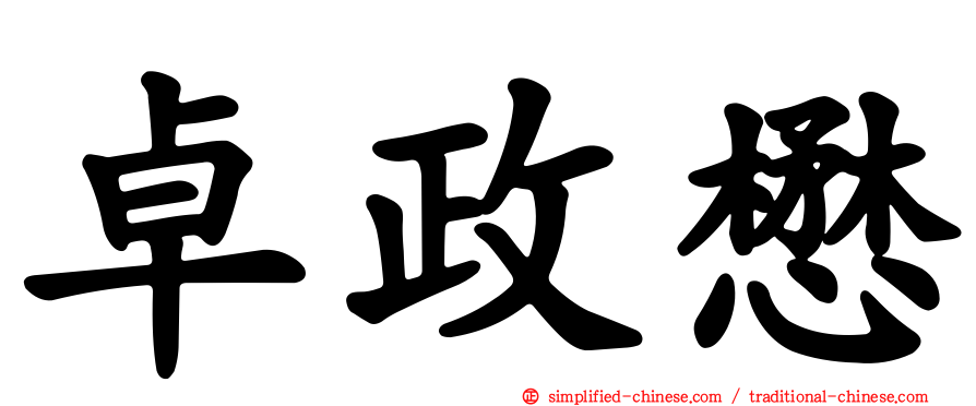 卓政懋