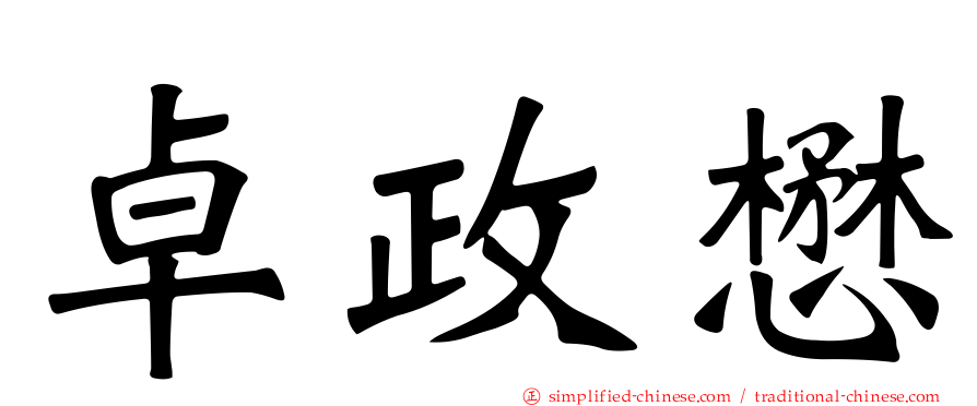 卓政懋