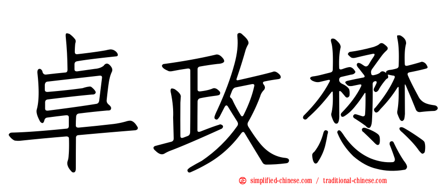 卓政懋