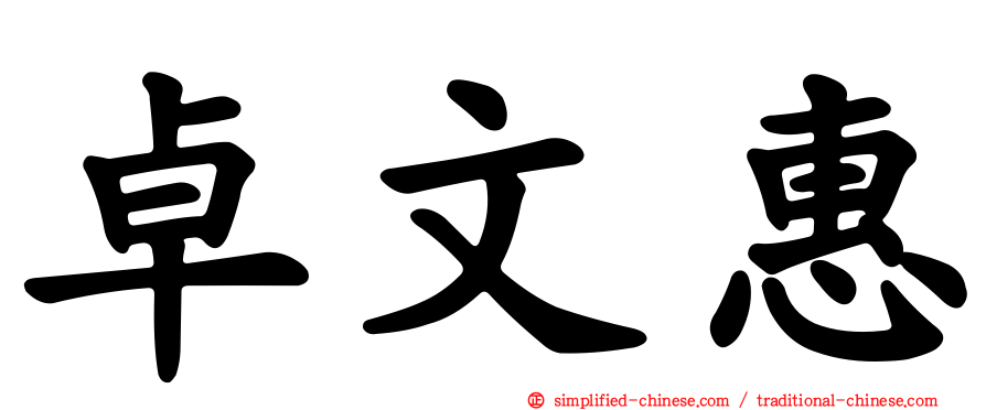 卓文惠