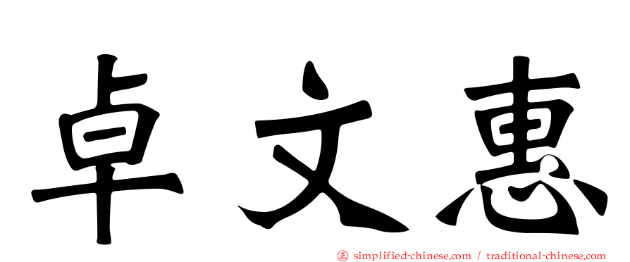 卓文惠
