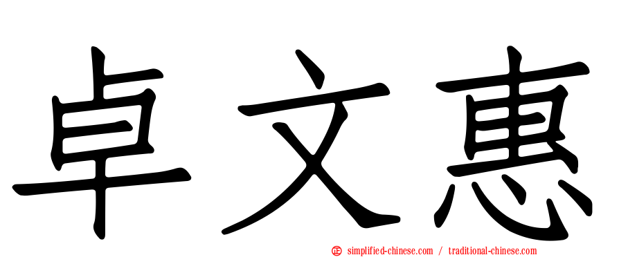 卓文惠