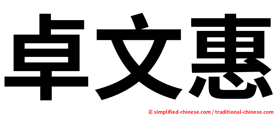 卓文惠