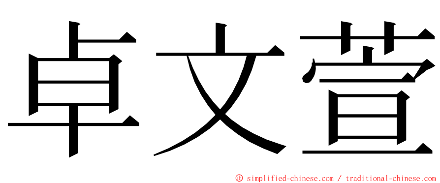 卓文萱 ming font