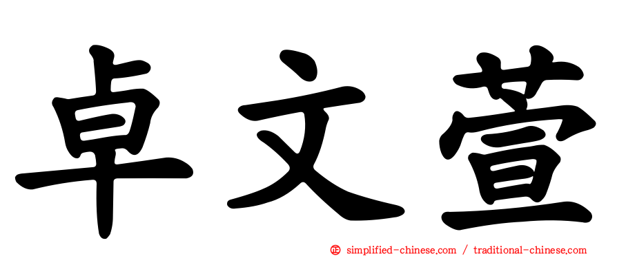 卓文萱