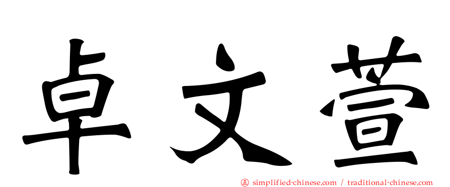 卓文萱