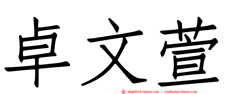 卓文萱