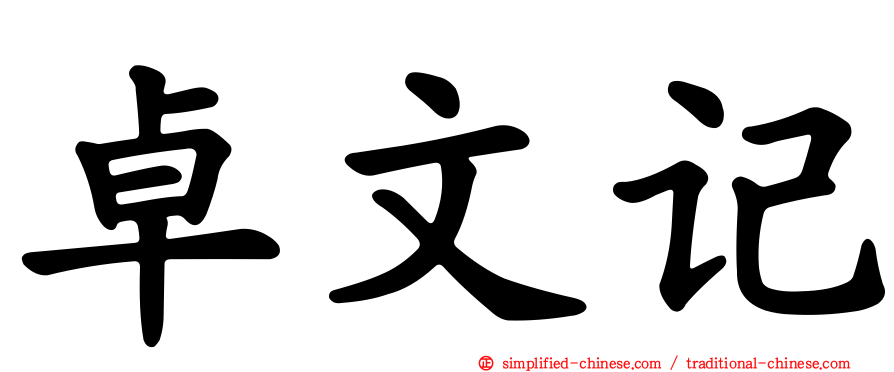 卓文记
