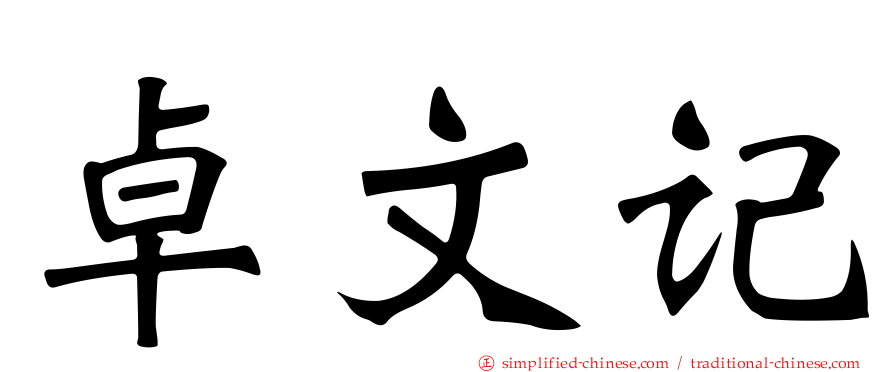 卓文记