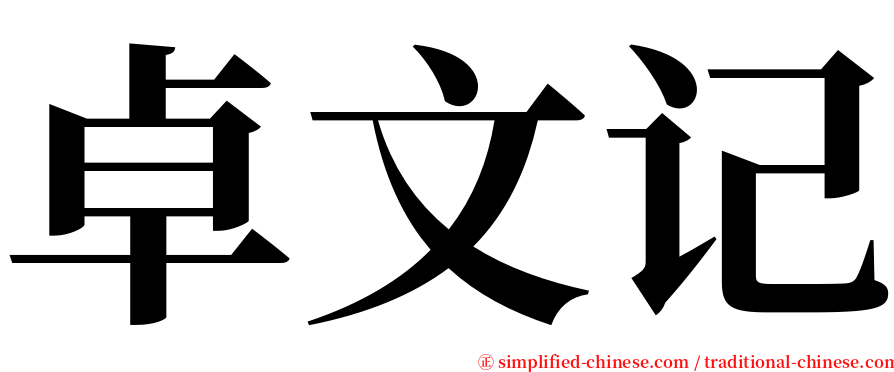 卓文记 serif font