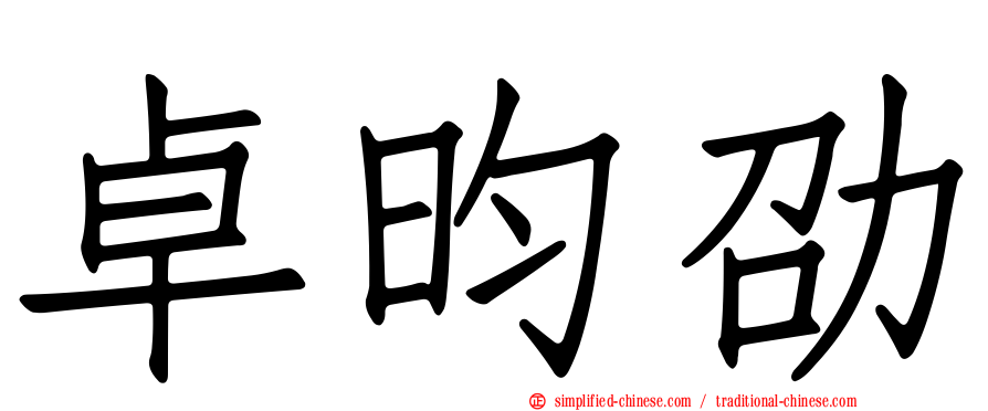 卓昀劭