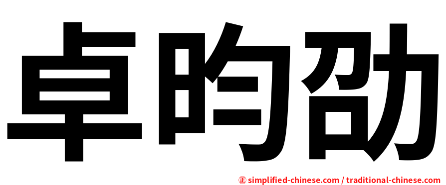 卓昀劭