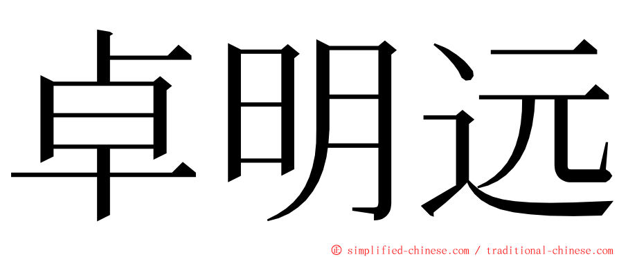 卓明远 ming font